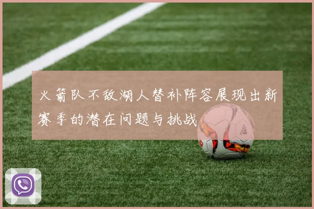 火箭队不敌湖人替补阵容展现出新赛季的潜在问题与挑战
