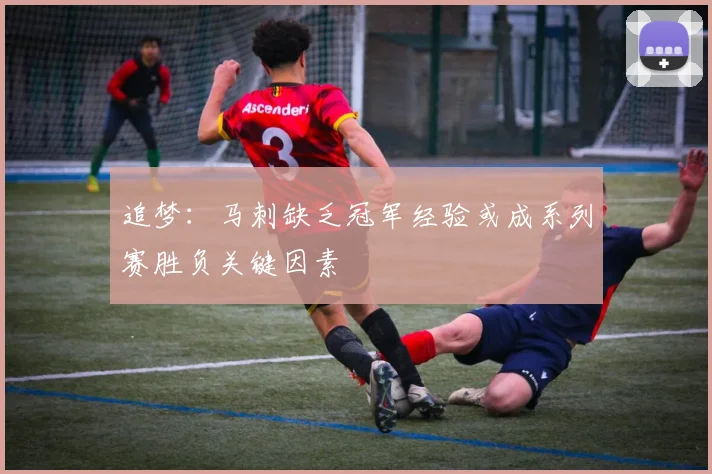 追梦：马刺缺乏冠军经验或成系列赛胜负关键因素