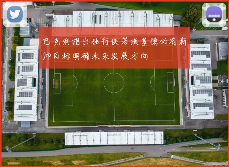 巴克利指出独行侠若换基德必有新帅目标明确未来发展方向