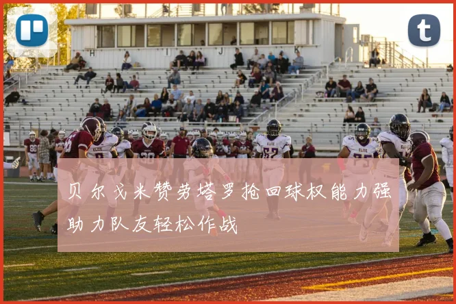 贝尔戈米赞劳塔罗抢回球权能力强助力队友轻松作战