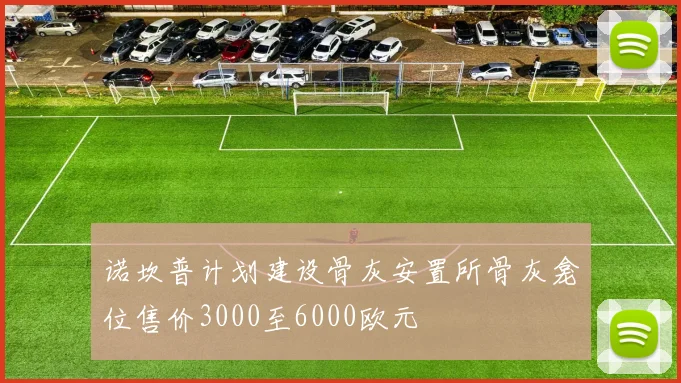 诺坎普计划建设骨灰安置所骨灰龛位售价3000至6000欧元