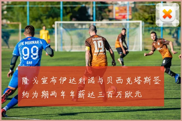 隆戈宣布伊达利诺与贝西克塔斯签约为期两年年薪达三百万欧元